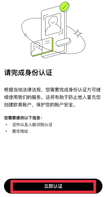 欧意OKX交易所新手注册、下载、实名认证和身份验证APP安装教程
