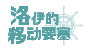 洛伊的移动要塞官网地址在哪里