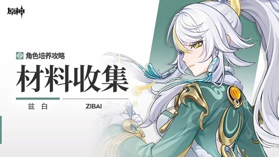 原神月之四版本 驹隙隐泉兹白角色材料全收集攻略
