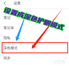 印象笔记如何开启深色模式