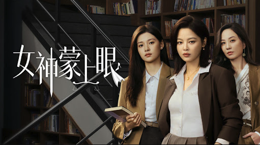 电视剧女神蒙上眼阿里云盘资源下载4K高清无删减版链接