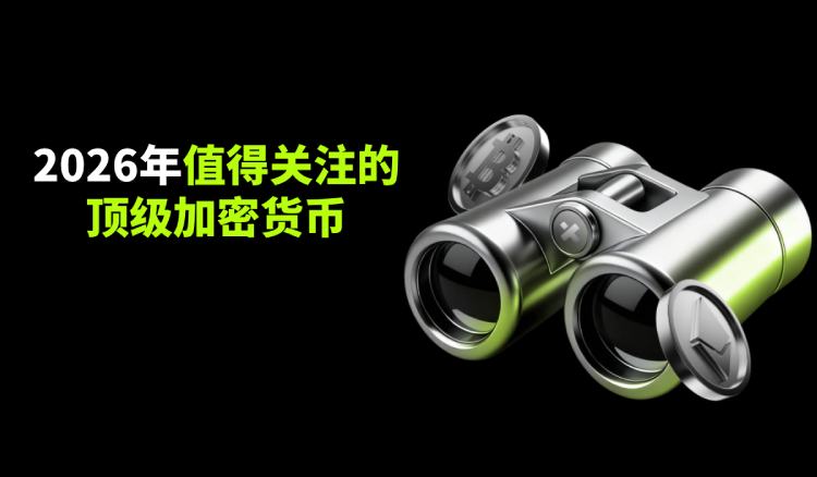 2026哪些加密货币值得投资?十大2026年最具潜力的加密货币盘点