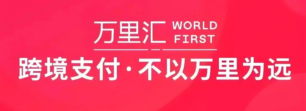 万里汇官网立即登录_WorldFirst万里汇注册入口快速进入