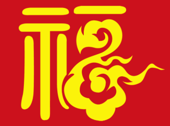 游侠网17 - 支付宝扫福字图片