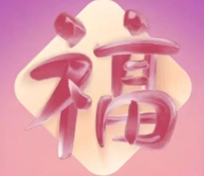 游侠网18 - 支付宝扫福字图片