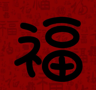 游侠网9 - 容易能扫出敬业福福字图片大全