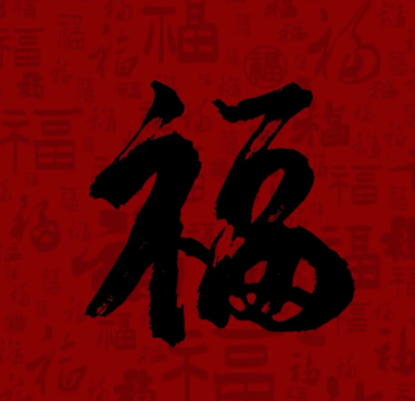 游侠网13 - 容易能扫出敬业福福字图片大全