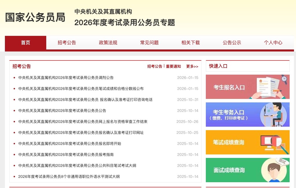 国家公务员局官网入口直达_2026年国家公务员考试报名入口网站登录