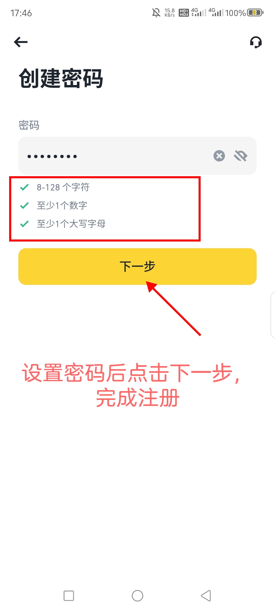 设置密码并完成注册