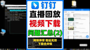 钉钉直播无法开启怎么办