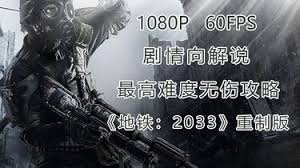 地铁2033重制版通关玩法是什么