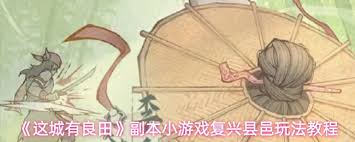 这城有良田副本小游戏复兴县邑怎么玩