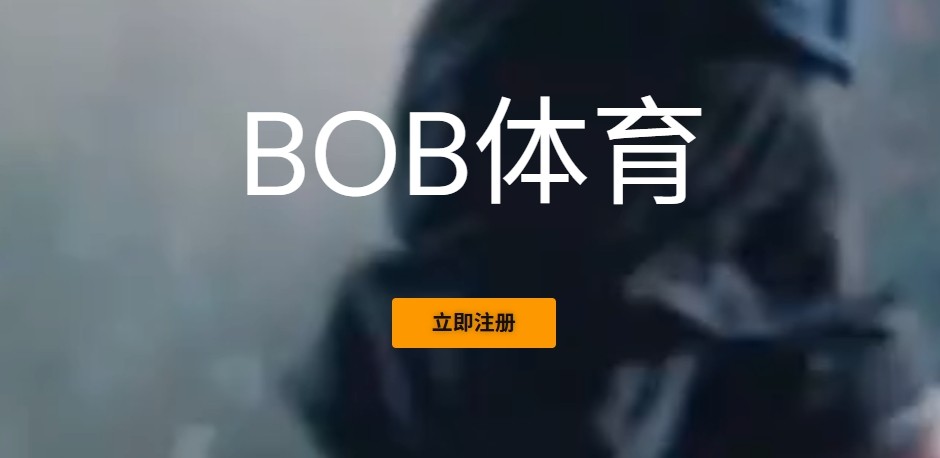 bob综合体育网页版入口-BOB体育网页版登录