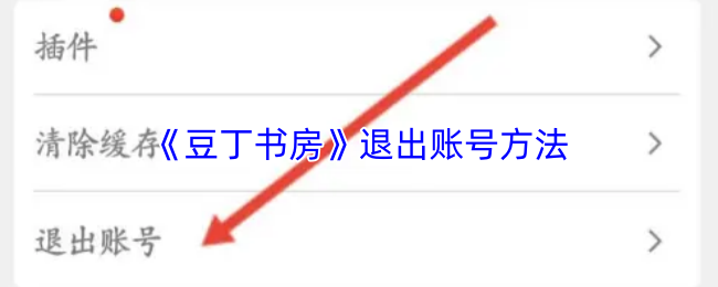 《豆丁书房》退出账号方法