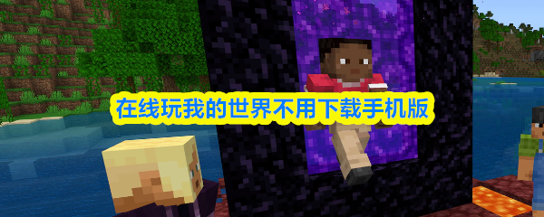 在线玩我的世界不用下载手机版