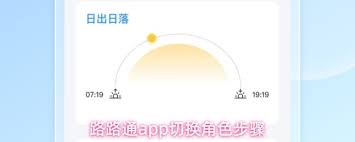 路路通app如何切换角色