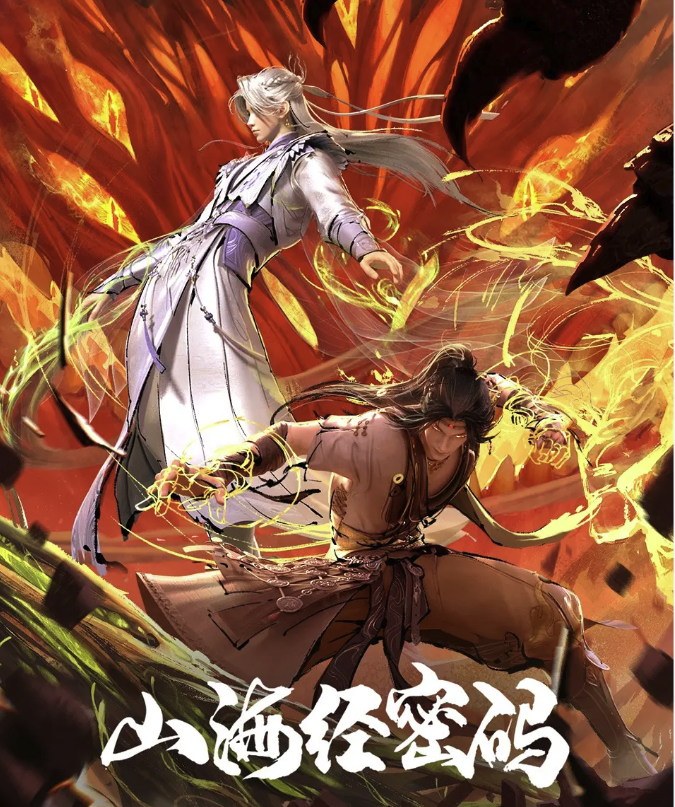 山海经密码阿里云盘全13集高清1080P资源链接-山海经密码动漫阿里云盘资源下载4K高清无删减版链接