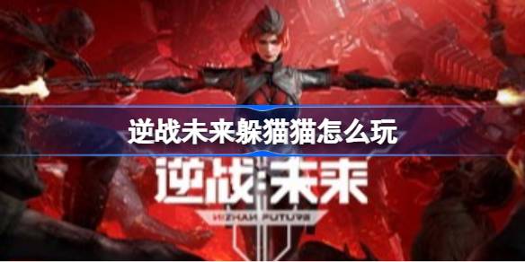 逆战未来躲猫猫玩法一图速览一览