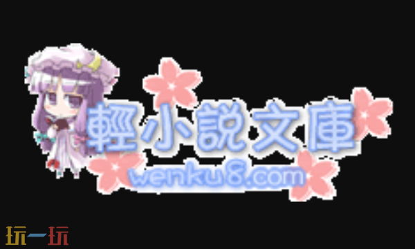 轻小说文库网页版入口 二次元轻小说阅读平台