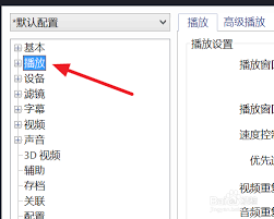 PotPlayer如何设置自动记忆播放位置