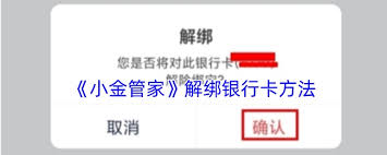 小金管家如何解绑储蓄卡