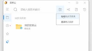 如何在坚果云中创建同步文件夹