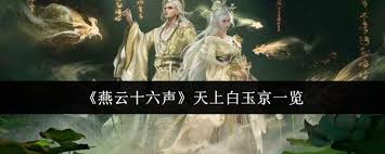 燕云十六声天上白玉京怎么样