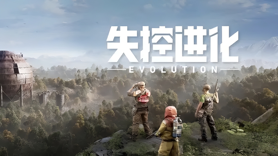 失控进化2026 正式上线时间公布及开服日期详情