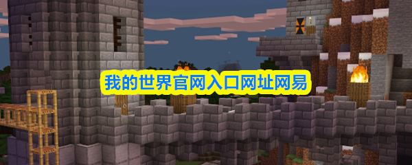 我的世界官网入口在哪