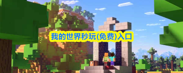 我的世界秒玩免费入口