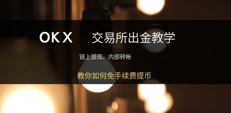 OKX出 教学