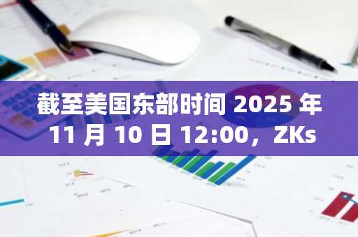 截至美国东部时间 2025 年 11 月 10 日 12:00，ZKsync/Bitcoin (ZKBTC) 市场分析与走势回顾-第1张图片