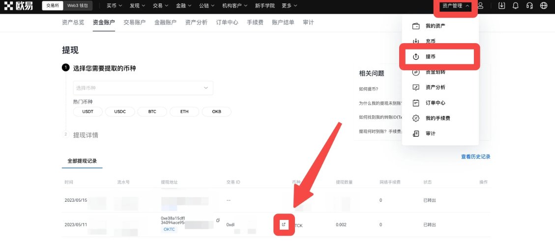 欧易提币进度查看