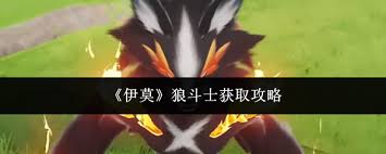 如何获取伊莫狼斗士