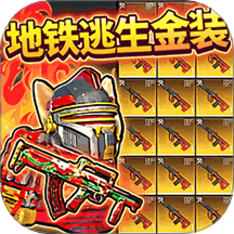 修勾复兴地铁逃生