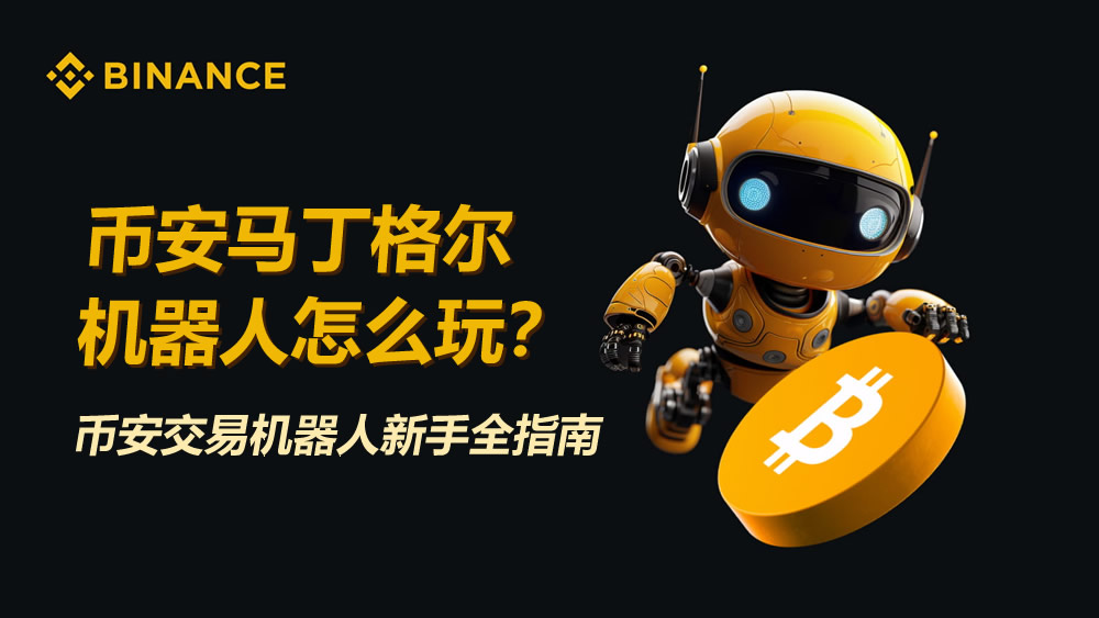 币安马丁格尔机器人怎么玩?加密货币交易机器人新手全指南