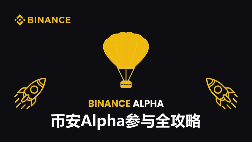 如何参与币安Alpha?最新币安Alpha从入门到精通实操详解