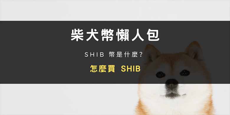 SHIB币是什么？价格走势、生态发展与币安购买教学（2026年最新）