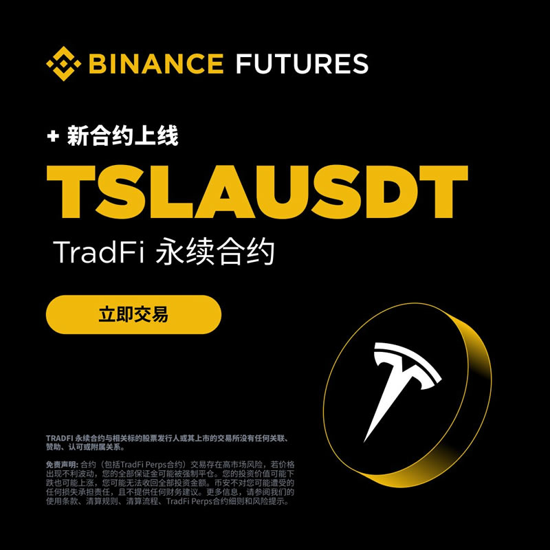 币安合约将上线TSLAUSDT U本位股票永续合约 (2026-01-28)