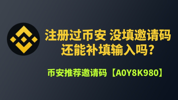 币安邀请码全攻略