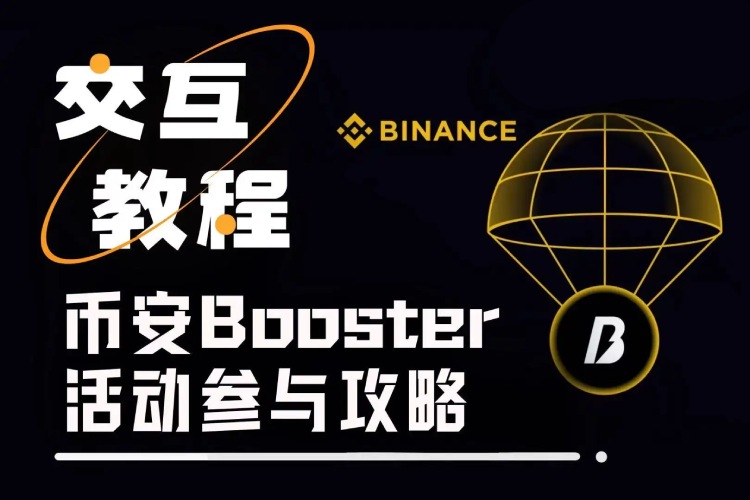 币安Booster教学