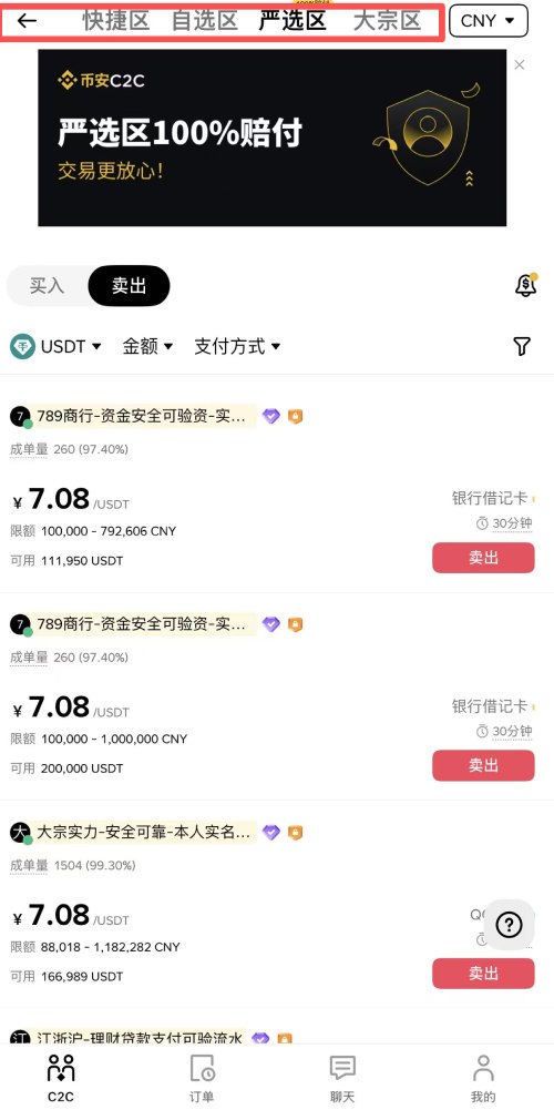 币安C2C交易教学