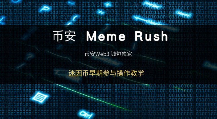 Meme Rush是什么?如何运作?币安Meme Rush操作教学指南
