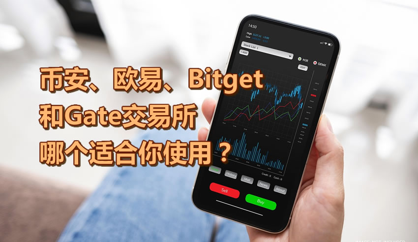 币安、欧易、Bitget和Gate哪个交易所适合你使用？