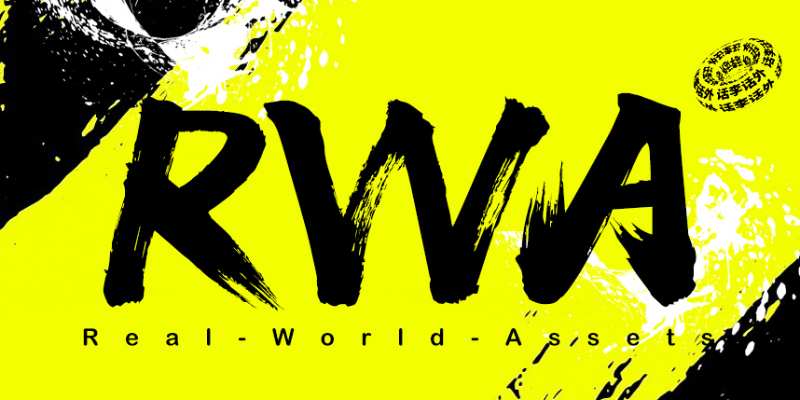 什么是RWA实体资产代币化?有哪些种类?如何在币安购买?一文详解