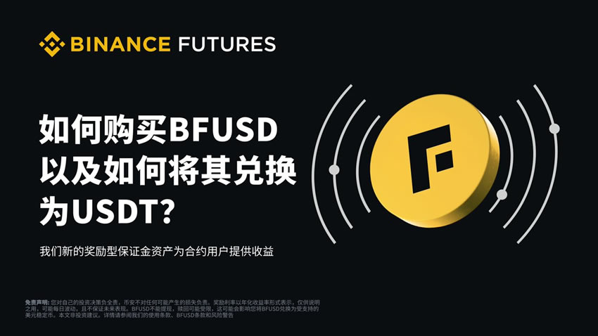 什么是BFUSD？持有币安BFUSD有什么好处？如何购买BFUSD与赎回？