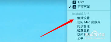 百度输入法Mac版权限怎么设置