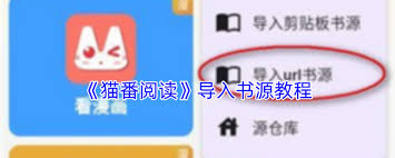 猫番阅读app如何导入书源