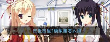 吉里吉里模拟器2如何使用