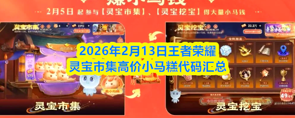 2026年2月13日王者荣耀灵宝市集高价小马糕代码汇总